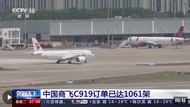 中國商飛C919訂單已達1061架