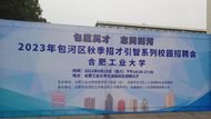 包攬英才   志同到河｜包河區(qū)秋季招才引智活動(dòng)走進(jìn)合肥工業(yè)大學(xué)                      
