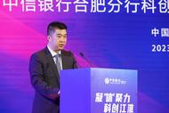 金融賦能科創 助力企業成長——中信銀行合肥分行成立科創金融中心 