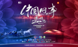 “中国网事·感动2023”三季度网络感动人物评选结果揭晓
