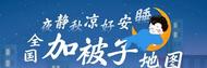 全國加被子地圖 看哪里需要被子登場