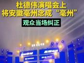 歌手把亳州讀作毫州，被糾正