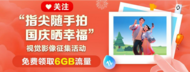 手慢無(wú)！免費(fèi)領(lǐng)“指尖隨手拍，國(guó)慶曬幸福”6GB流量