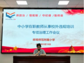 蚌埠師范附小召開中小學在職教師從事校外違規培訓專項治理專題會議