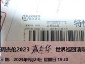 順豐錯轉(zhuǎn)周杰倫演唱會門票致過期