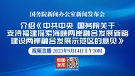 直播|國新辦發布會：介紹《中共中央 國務院關于支持福建探索海峽兩岸融合發展新路建設兩岸融合發展示范區的意見》