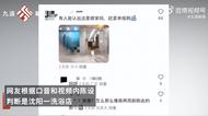 網傳澡堂女浴室偷拍視頻被傳至網絡，店家稱未發現攝像頭 警方回應