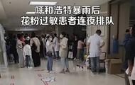 呼和浩特出現大量過敏患者，醫院回應