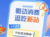 9月8日开抢！合肥新站高新区发放1100万元消费券