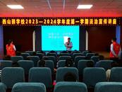 開學(xué)第一課 普法宣傳進(jìn)校園