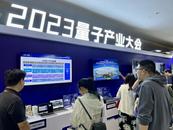 2023量子產業(yè)大會在合肥舉行 超百億“量子項目”落戶“世界量子中心”