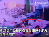 家長稱孩子不午睡被保育員用膠帶封嘴 教育局回應