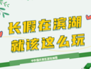 赏湖光 游山色 | 无锡滨湖长假景区指南