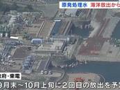 第二批福島核污染水即將入海 排放量仍為7800噸