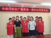 合肥市同安街道首個廣場舞婦聯成立