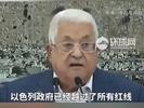 巴勒斯坦总统：我们的人民不下跪，不投降