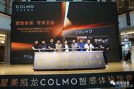 COLMO新象套系新品發(fā)布暨阜陽城南紅星美凱龍COLMO智感體驗(yàn)館盛大開業(yè)圓滿舉辦 