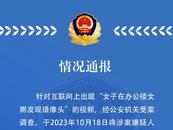 天津警方：男子在女廁蹲便器內放置攝像設備 已被抓獲