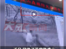 森林防火指挥中心大屏播放监控拍下的野外不雅画面？官方回应