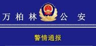 山西太原警方通報(bào)“男子駕車撞擊碾壓保安”：刑拘