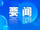 国务院：取消调整33个罚款事项