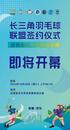 長三角羽毛球聯盟簽約儀式暨首屆長三角羽毛球賽即將啟幕