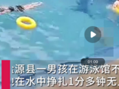 四川涼山一男孩游泳池掙扎1分鐘溺亡 沉入水底7分鐘被撈起 游泳館回應