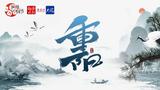 海报|网络中国节·重阳
