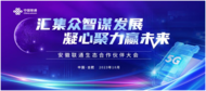 2023年安徽聯通生態合作伙伴大會即將開幕！  