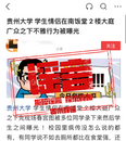 網傳大學生情侶在食堂內行為不雅？貴州大學辟謠