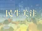 在不知情的情况下被办理“信用购”！安徽省消保委发布第三季度投诉热点问题