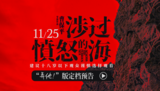 曹保平新片《涉过愤怒的海》定档11月25日