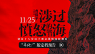 曹保平新片《涉過憤怒的海》定檔11月25日