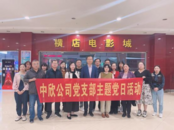 中欣公司黨支部組織觀看愛國主義電影《單聲》