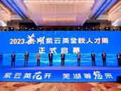 2023蕪湖紫云英金秋人才周正式開幕