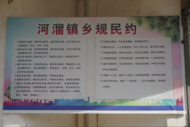 河溜鎮：村規民約賦能基層社會治理