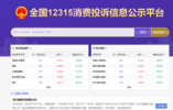 可查特定商家被投诉情况！全国12315消费投诉信息公示平台正式上线  