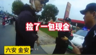 拾金不昧！捡到22万元后，岳母让女婿带领着找警察  
