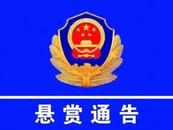 山西一地重大刑案嫌疑人在逃！警方懸賞