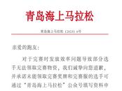 青島海上馬拉松向跑友道歉