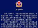 亳州市谯城公安分局反电诈中心发布紧急预警 