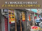 男子稱吃飯花20分鐘被趕，店主回應