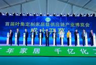 10月13日，首屆葉集定制家居暨供應鏈產業博覽會盛大開幕！