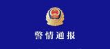南通某船厂发生爆炸？江苏警方：系谣言