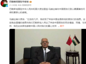 巴勒斯坦國駐華使館微博更新了