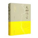 程克琦：樸茂華滋  寄心清尚     ——讀潘峰長篇小說《天地?fù)P塵》