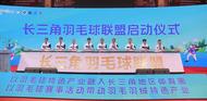 2023年長三角羽毛球聯(lián)盟簽約儀式暨首屆長三角羽毛球賽開幕式在安徽無為市舉行