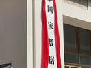 国家数据局正式揭牌  