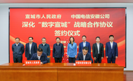 宣城市人民政府與中國電信安徽公司簽署深化戰略合作協議