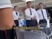 “不買就滾！十萬的車叫什么叫！”4S店怒懟顧客，一汽豐田致歉